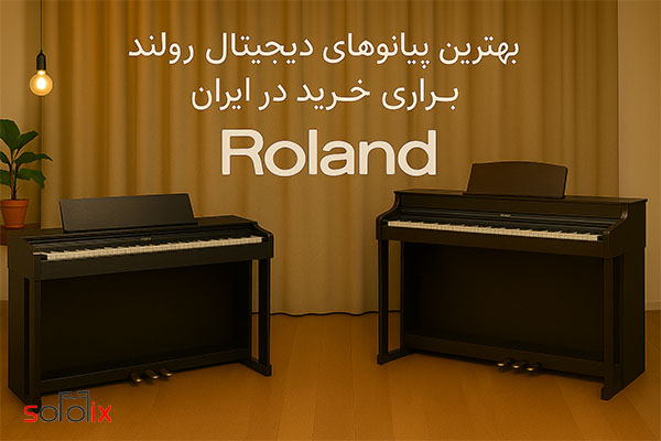 بهترین پیانوهای دیجیتال رولند برای خرید در ایران